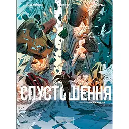 Спустошення. Том 1 - Жан-Давід Морван (517772)