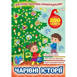 Наліпки УЛА Святкові прикрашалки. Чарівні історії