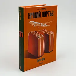 Нічний портьє - Ірвін Шоу | Клуб Сімейного Дозвілля, книга українською, нова, тверда - мініатюра 2
