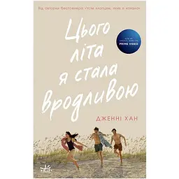 Цього літа я стала вродливою. Книга 1 - Дженні Хан (480397)