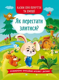 Казки про почуття та емоції. Як перестати злитися? - Ірина Тумко