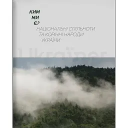 Ким ми є? Національні спільноти та корінні народи України - - мініатюра 1