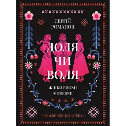 Доля чи воля. Жінки епохи Moderne