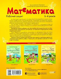 Математика. Робочий зошит. 5-6 років - мініатюра 2