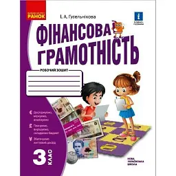 Фінансова грамотність. 3 клас. Робочий зошит - Гусельнікова І.А.