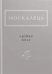 Москалець: Срібне поле