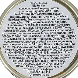 Вологий корм для котів GimCat Shiny Cat Filet 70 г (тунець) - мініатюра 5