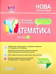 Математика. 3 клас. Частина 2 (за підручником С. О. Скворцової, О. В. Онопрієнко)