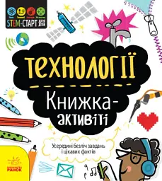 STEM-старт для дітей. Технології