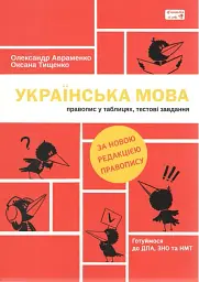 Українська мова. Правопис у таблицях, тестові завдання - нова редакція