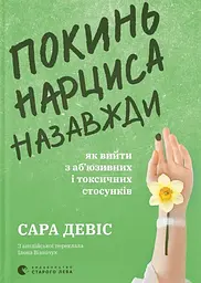 Покинь нарциса назавжди. Як вийти з аб’юзивних і токсичних стосунків