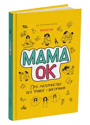 Для турботливих батьків. Мама ОК. Про материнство без тривог і вигоряння - мініатюра 2