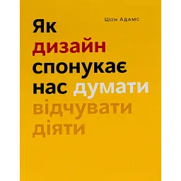 Як дизайн спонукає нас думати - Шон Адамс