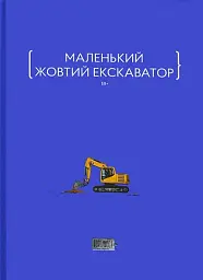 Маленький жовтий екскаватор. Збірка