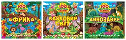 Розвиваймо фантазію. Африка. Динозаври. Казковий світ