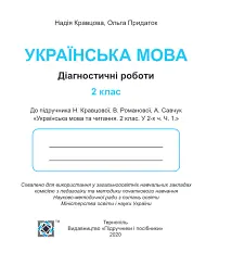 Українська мова. Діагностичні роботи. 2 клас - Ольга Придаток - мініатюра 3