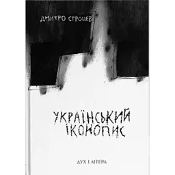 Український іконопис: поетичний репортаж 2014–2025 років - Дмитро Строцев