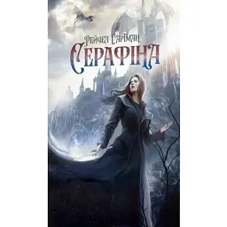 Серафіна - Rachel Hartman - мініатюра 1