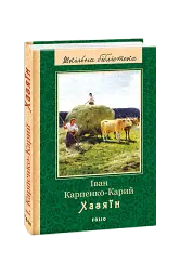 Хазяїн - Іван Карпенко-Карий - мініатюра 3