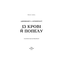 Кров і попіл: Із крові й попелу - Дженніфер Л. Арментраут BookChef (9786175480649) - мініатюра 4