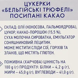 Цукерки Премія Бельгійський трюфель, 200 г (638939) - мініатюра 3