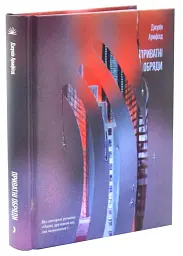 Приватні обряди - Джулія Армфілд | Ще одну сторінку, книга українською, нова, тверда