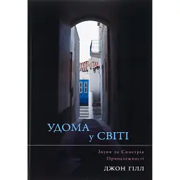 Удома у світі. Звуки та Симетрія Приналежності - Джон Гілл - мініатюра 1