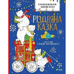 Розмальовки-антистрес. Різдвяна казка