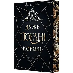 Дуже погані королі - Дж. С. Вонда | Readberry, книга українською, нова, тверда