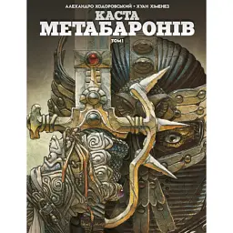 Каста Метабаронів. Том 1 - Алехандро Ходоровський