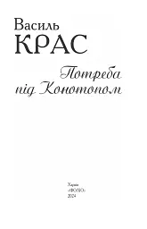Потреба під Конотопом - мініатюра 2