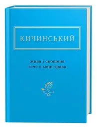 Жива і скошена тече в мені трава - Анатолій Кичинський | А-БА-БА-ГА-ЛА-МА-ГА, книга українською, нова, тверда