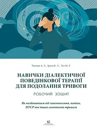 Навички диалектичної поведінкової терапії для подолання тривоги