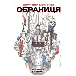 Обраниця. Кібермаг. Том 3 - Джефф Лемір