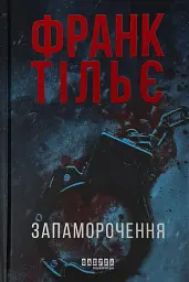 Запаморочення - Франк Тільє | Фабула, книга українською, нова, тверда