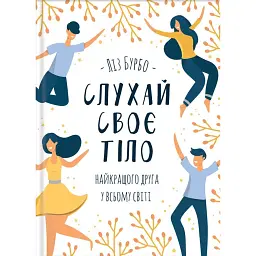 Слухай своє тіло — найкращого друга у всьому світі - Ліз Бурбо