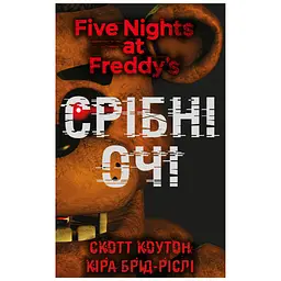 Книга П'ять ночей із Фредді. Книга 1: Срібні очі - Скотт Коутон, Кіра Брід-Ріслі BookChef (9786175480977) - мініатюра 1