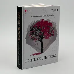 Юдине дерево - Арчибальд Джозеф Кронін | Апріорі, книга українською, нова, тверда