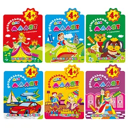 Розмальовка для малят, 4+, В5, 12 стор. (В асортименті)