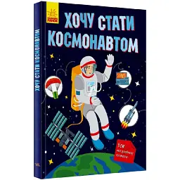 Хочу стати космонавтом - Тетяна Маслова
