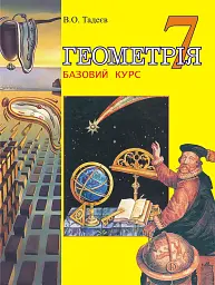 Геометрія. Основні фігури. Базовий курс. Підручник для 7 класу