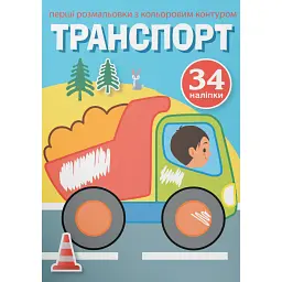 Перші розмальовки з кольоровим контуром і наліпками. Транспорт -
