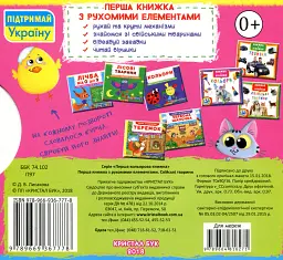 Перша книжка з рухомими елементами. Свійські тварини. Дізнайся, грай,крути, штовхай - - мініатюра 2