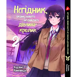 Комплект манґи КТ Bee's Print Негідник, якому навіть не снилася дівчина-кролик Том з 1 по 2 YH BG 01 - Хадзіме Камошида (1870819992) - мініатюра 2