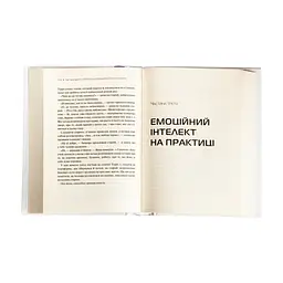 Книга Емоційний інтелект - Денiел Ґоулман Vivat (9789669421166) - мініатюра 5