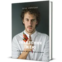 Зваблення їжею. 70 рецептів, які захочеться готувати - мініатюра 2