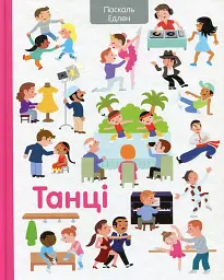 Танці