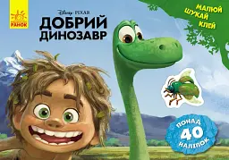 Дісней. Малюй, шукай, клей. Добрий динозавр