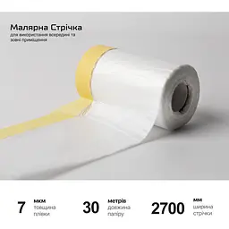 Плівка захисна Alloid з малярною стрічкою 2700 мм x 30 м (PF-0730270) - мініатюра 2