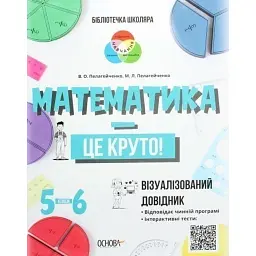 Бібліотечка школяра. Математика - це круто! Візуалізований довідник. 5–6 класи - Вікторія Пелагейченко